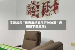 实测教程“迅奇麻将斗牛开挂神器”通用版下载教程！
