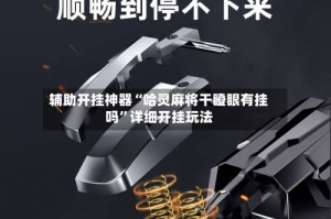 辅助开挂神器“哈灵麻将干瞪眼有挂吗”详细开挂玩法