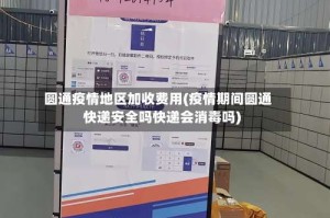 圆通疫情地区加收费用(疫情期间圆通快递安全吗快递会消毒吗)