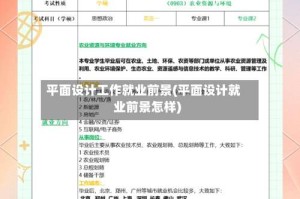 平面设计工作就业前景(平面设计就业前景怎样)