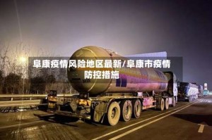 阜康疫情风险地区最新/阜康市疫情防控措施