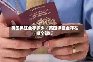 英国保证金存多少／英国保证金存在哪个银行