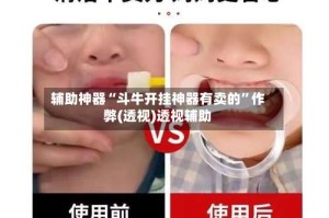 辅助神器“斗牛开挂神器有卖的”作弊(透视)透视辅助