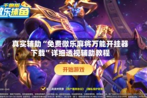 真实辅助“免费微乐麻将万能开挂器下载”详细透视辅助教程