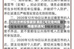 河北沧州疫情最新消息(河北沧州疫情最新通报)
