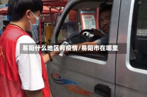 易阳什么地区有疫情/易阳市在哪里