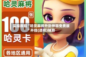 实操教程“哈灵麻将外卦神器免费版”开挂(透视)辅助