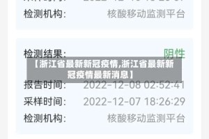 【浙江省最新新冠疫情,浙江省最新新冠疫情最新消息】