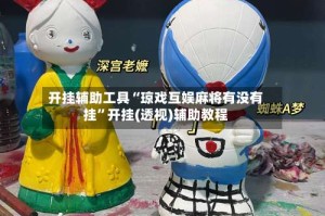 开挂辅助工具“琼戏互娱麻将有没有挂”开挂(透视)辅助教程