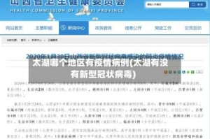 太湖哪个地区有疫情病例(太湖有没有新型冠状病毒)