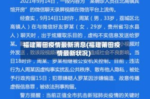 福建莆田疫情最新消息(福建莆田疫情最新状况)
