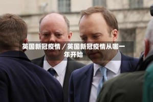 英国新冠疫情／英国新冠疫情从哪一年开始