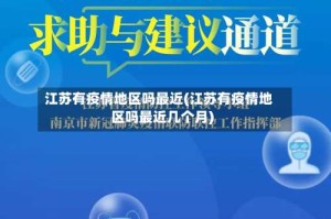 江苏有疫情地区吗最近(江苏有疫情地区吗最近几个月)