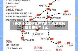 【香港地区疫情怎样了解了,香港疫情主要在哪个地区】