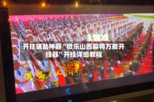 开挂辅助神器“微乐山西麻将万能开挂器”开挂详细教程