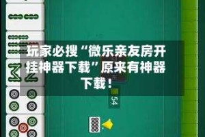 玩家必搜“微乐亲友房开挂神器下载”原来有神器下载！