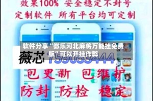 软件分享“微乐河北麻将万能挂免费版”可以开挂作弊
