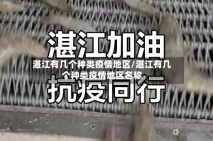 湛江有几个种类疫情地区/湛江有几个种类疫情地区名称