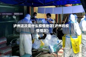 泸州这次是什么疫情地区(泸州的疫情情况)