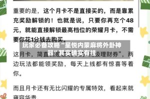 玩家必备攻略“星悦内蒙麻将外卦神器”其实确实有挂