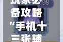 玩家必备攻略“手机十三张辅助器”2026开挂教程步骤
