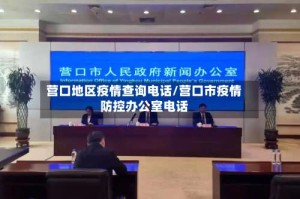 营口地区疫情查询电话/营口市疫情防控办公室电话