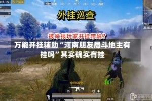 万能开挂辅助“河南朋友局斗地主有挂吗”其实确实有挂