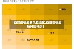 【西安疫情最新风控地区,西安疫情最新风险等级】