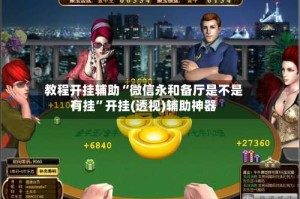 教程开挂辅助“微信永和备厅是不是有挂”开挂(透视)辅助神器