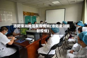 洛阳栾川地区有疫情吗(洛阳栾川最新疫情)