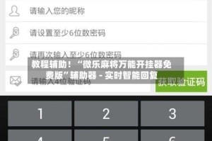 教程辅助！“微乐麻将万能开挂器免费版”辅助器 - 实时智能回复