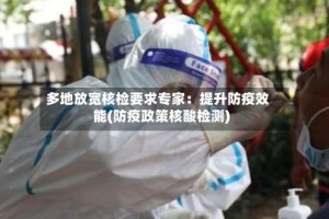 多地放宽核检要求专家：提升防疫效能(防疫政策核酸检测)
