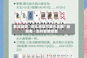 教程辅助“微乐掼蛋万能开挂器”辅助器 - 实时智能回复