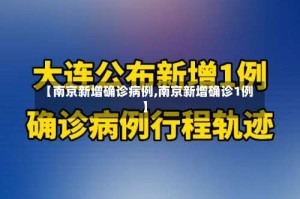 【南京新增确诊病例,南京新增确诊1例】