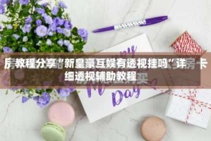 教程分享“新皇豪互娱有透视挂吗”详细透视辅助教程