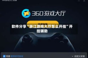 软件分享“浙江游戏大厅怎么开挂”开挂辅助