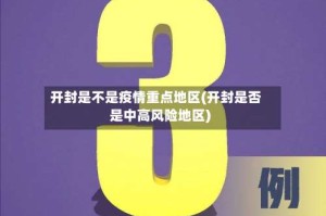 开封是不是疫情重点地区(开封是否是中高风险地区)