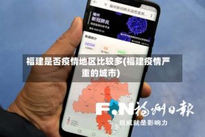 福建是否疫情地区比较多(福建疫情严重的城市)