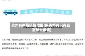 贵州有新增疫情地区嘛(贵州有没有新冠肺炎疫情)