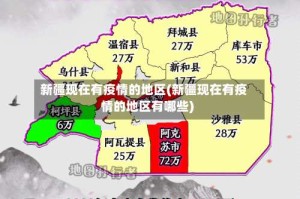新疆现在有疫情的地区(新疆现在有疫情的地区有哪些)