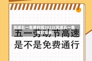 高速五一免费时间2022(高速五一免费时间表)