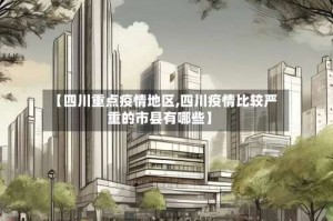【四川重点疫情地区,四川疫情比较严重的市县有哪些】