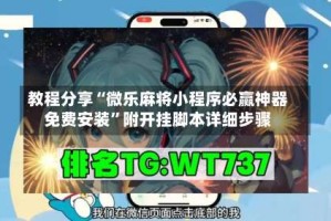 教程分享“微乐麻将小程序必赢神器免费安装”附开挂脚本详细步骤