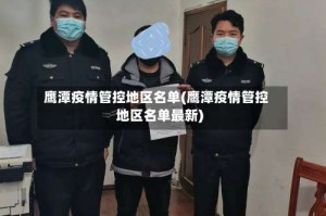 鹰潭疫情管控地区名单(鹰潭疫情管控地区名单最新)