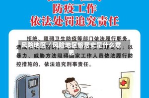 风险地区／风险地区旅居史是什么意思