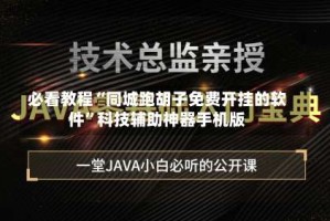 必看教程“同城跑胡子免费开挂的软件”科技辅助神器手机版