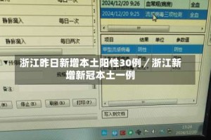 浙江昨日新增本土阳性30例／浙江新增新冠本土一例