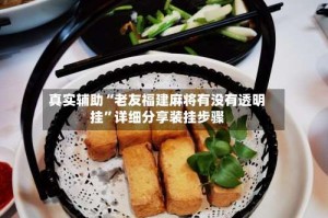真实辅助“老友福建麻将有没有透明挂”详细分享装挂步骤