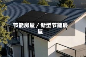 节能房屋／新型节能房屋