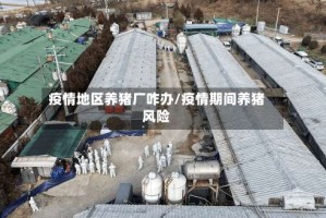 疫情地区养猪厂咋办/疫情期间养猪风险